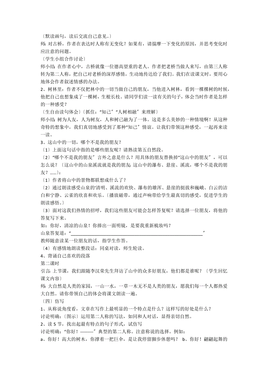 人教版六年级上《山中访友》教学设计_第3页