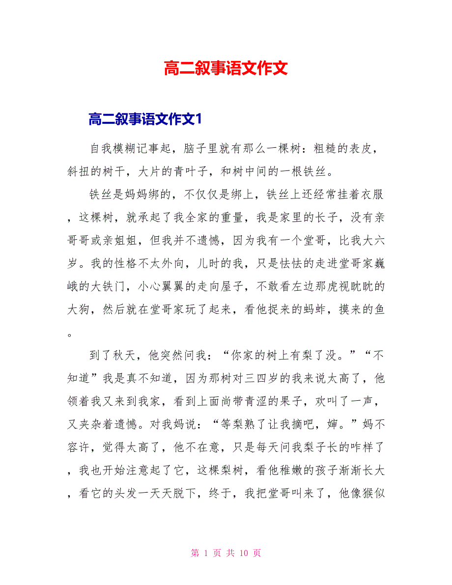 高二叙事语文作文.doc_第1页