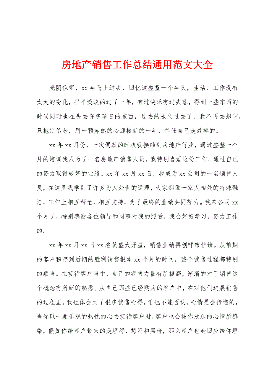 房地产销售工作总结通用大全.docx_第1页