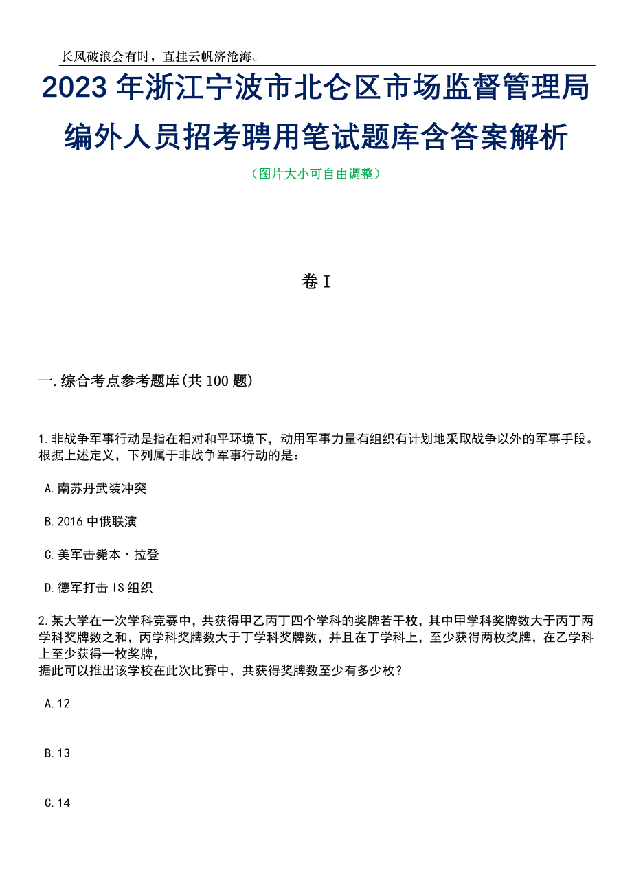 2023年浙江宁波市北仑区市场监督管理局编外人员招考聘用笔试题库含答案解析_第1页