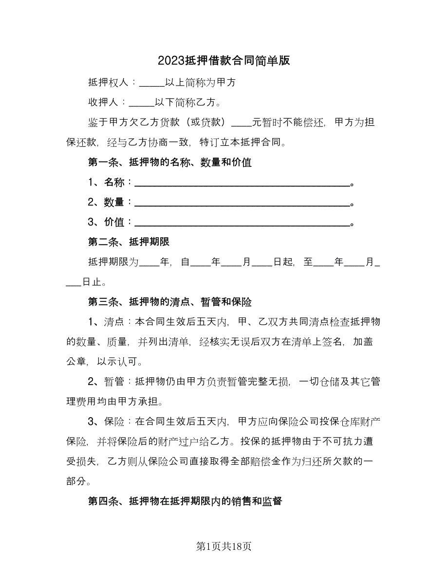 2023抵押借款合同简单版（7篇）_第1页