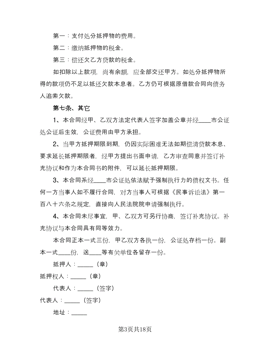 2023抵押借款合同简单版（7篇）_第3页