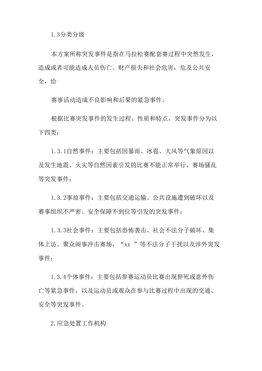 马拉松赛事应急处置预案_第2页