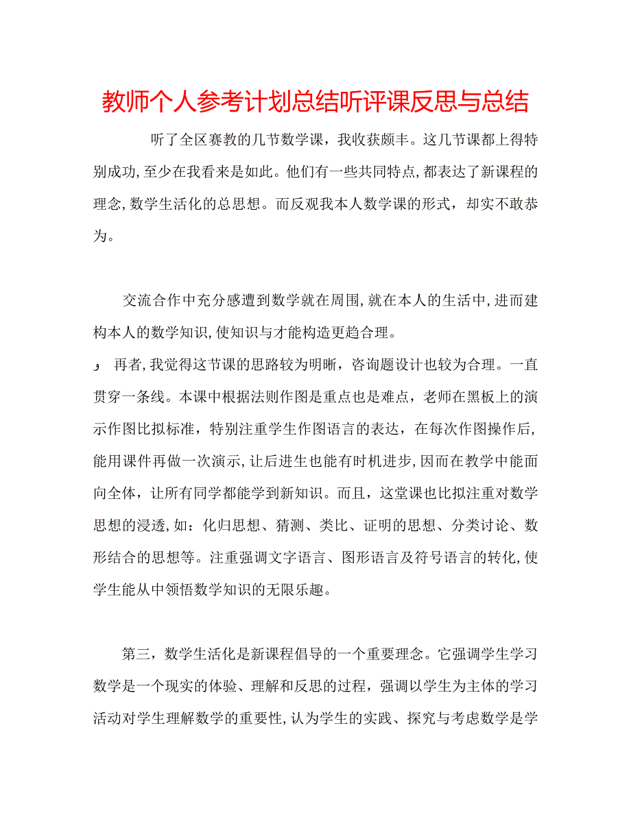 教师个人计划总结听评课反思与总结_第1页