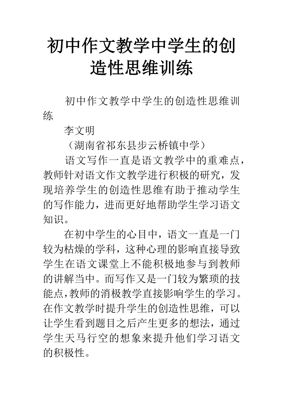 初中作文教学中学生的创造性思维训练.docx_第1页