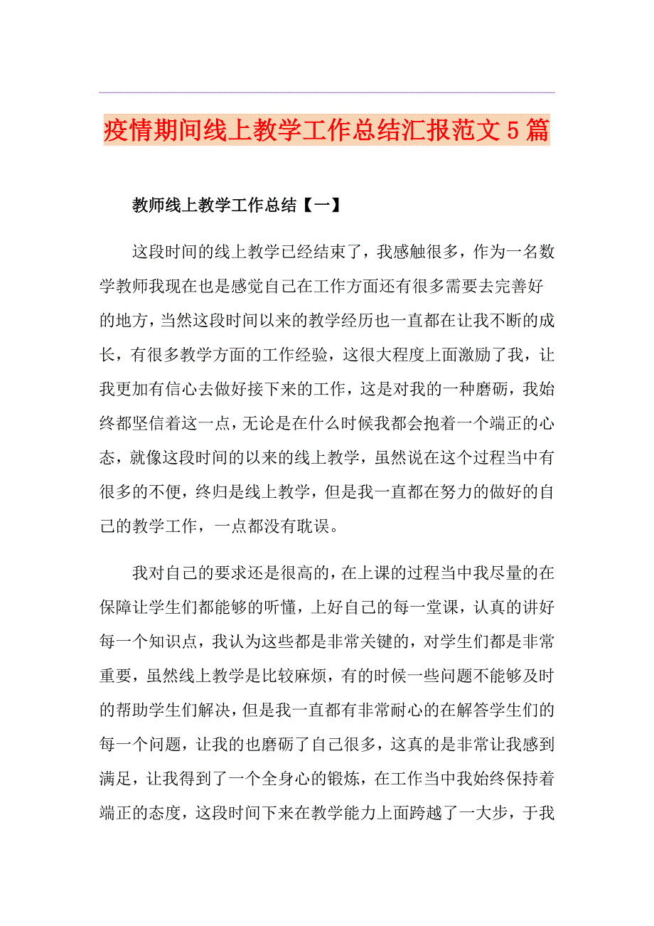 疫情期间线上教学工作总结汇报范文5篇_第1页