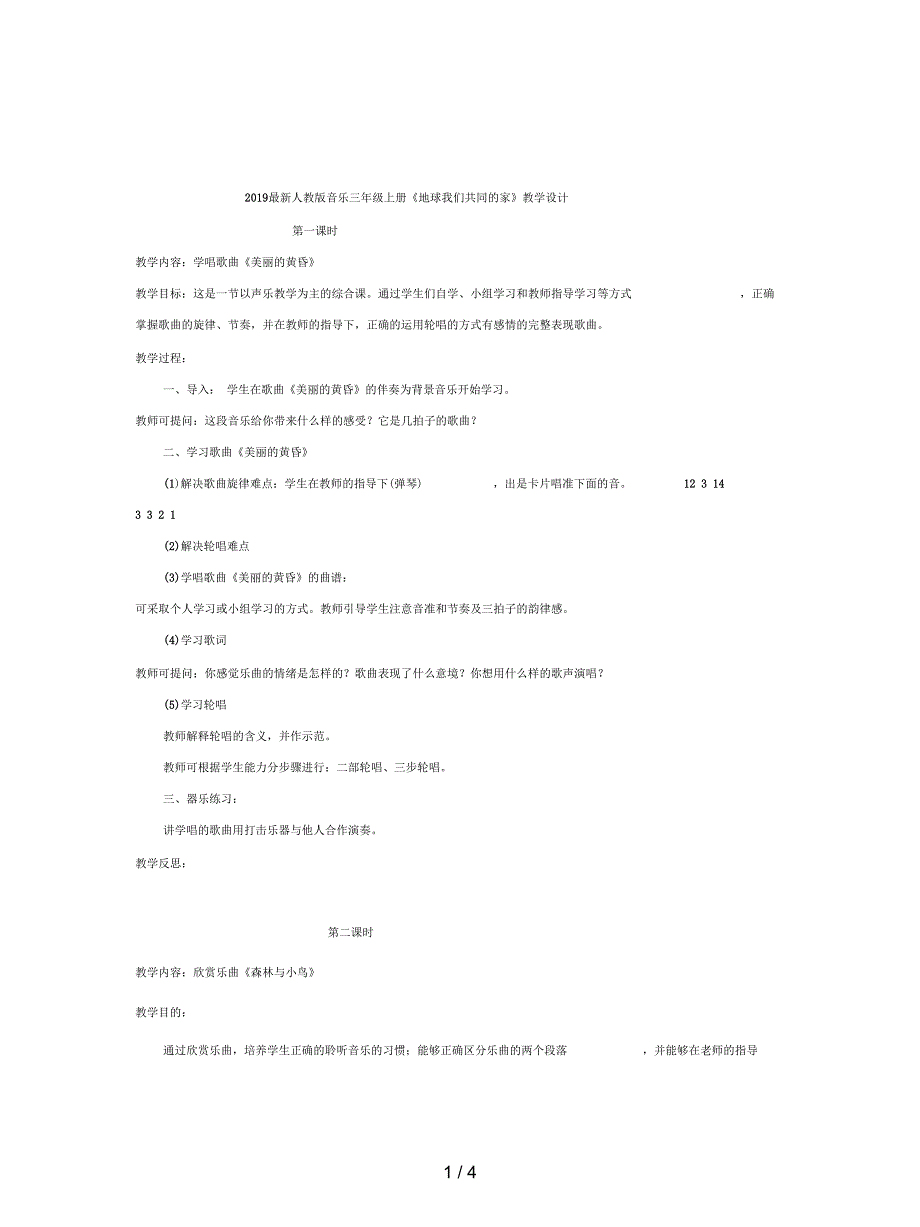 2019最新人教版音乐三年级上册《地球我们共同的家》教学设计_第1页