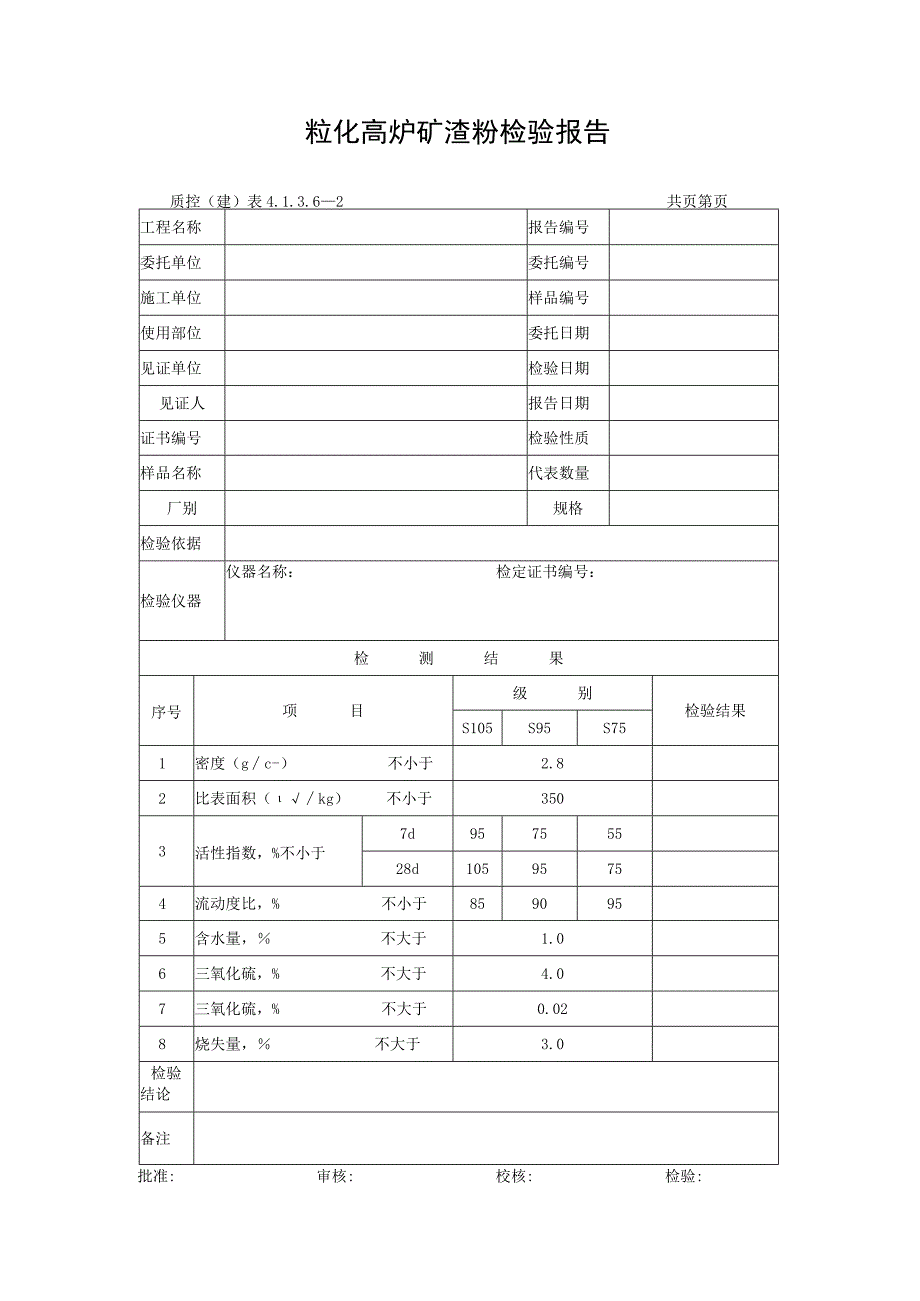 粒化高炉矿渣粉检验报告_第1页