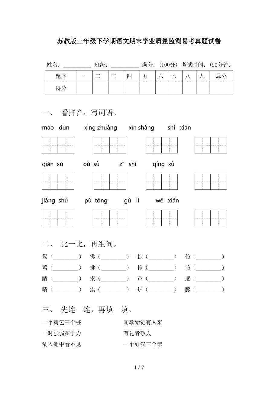 苏教版三年级下学期语文期末学业质量监测易考真题试卷_第1页