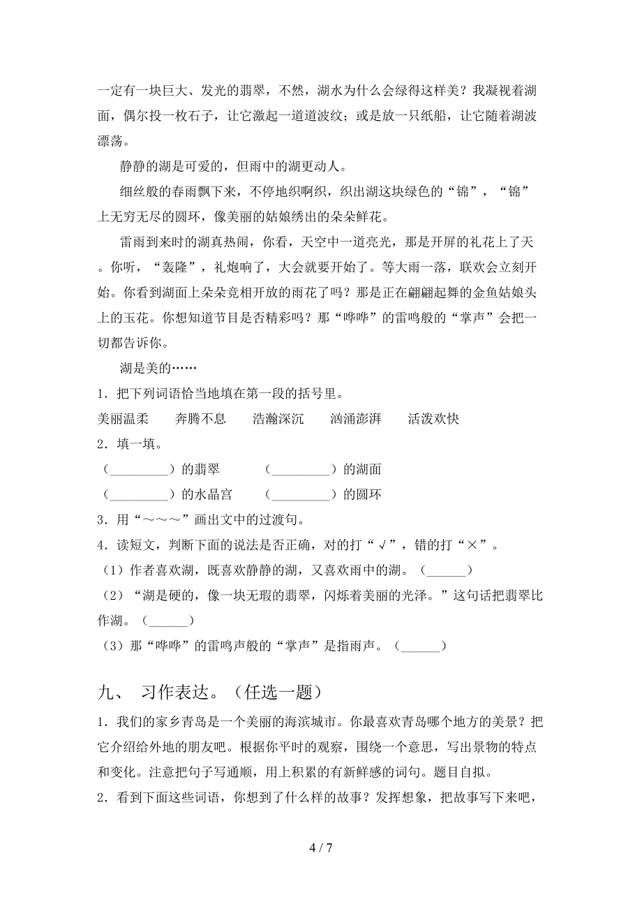 苏教版三年级下学期语文期末学业质量监测易考真题试卷_第4页