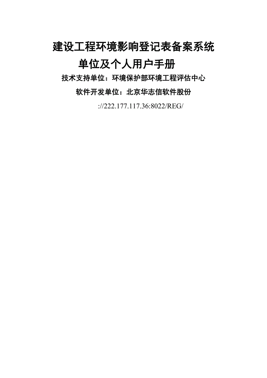 建设项目环境影响登记表备案系统单位及个人用户手册1_第1页