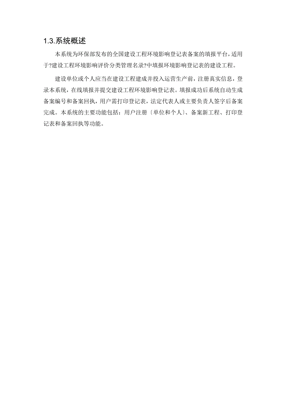 建设项目环境影响登记表备案系统单位及个人用户手册1_第3页