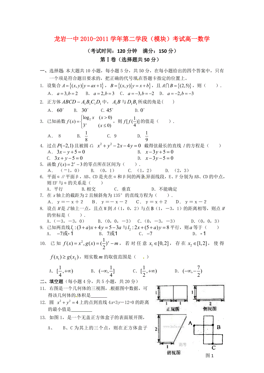 福建省龙岩一中1011高一数学上学期期末试题新人教A版_第1页