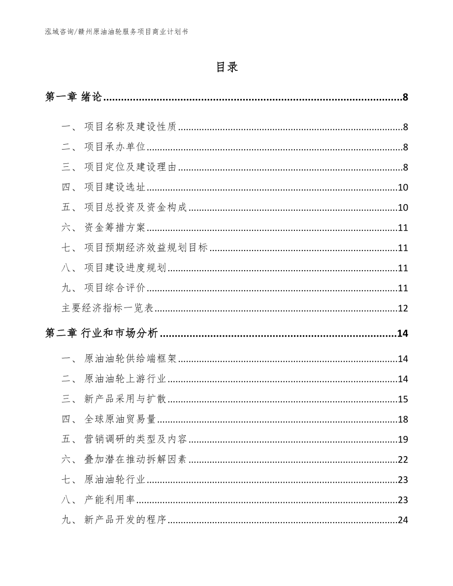 赣州原油油轮服务项目商业计划书【模板范文】_第2页