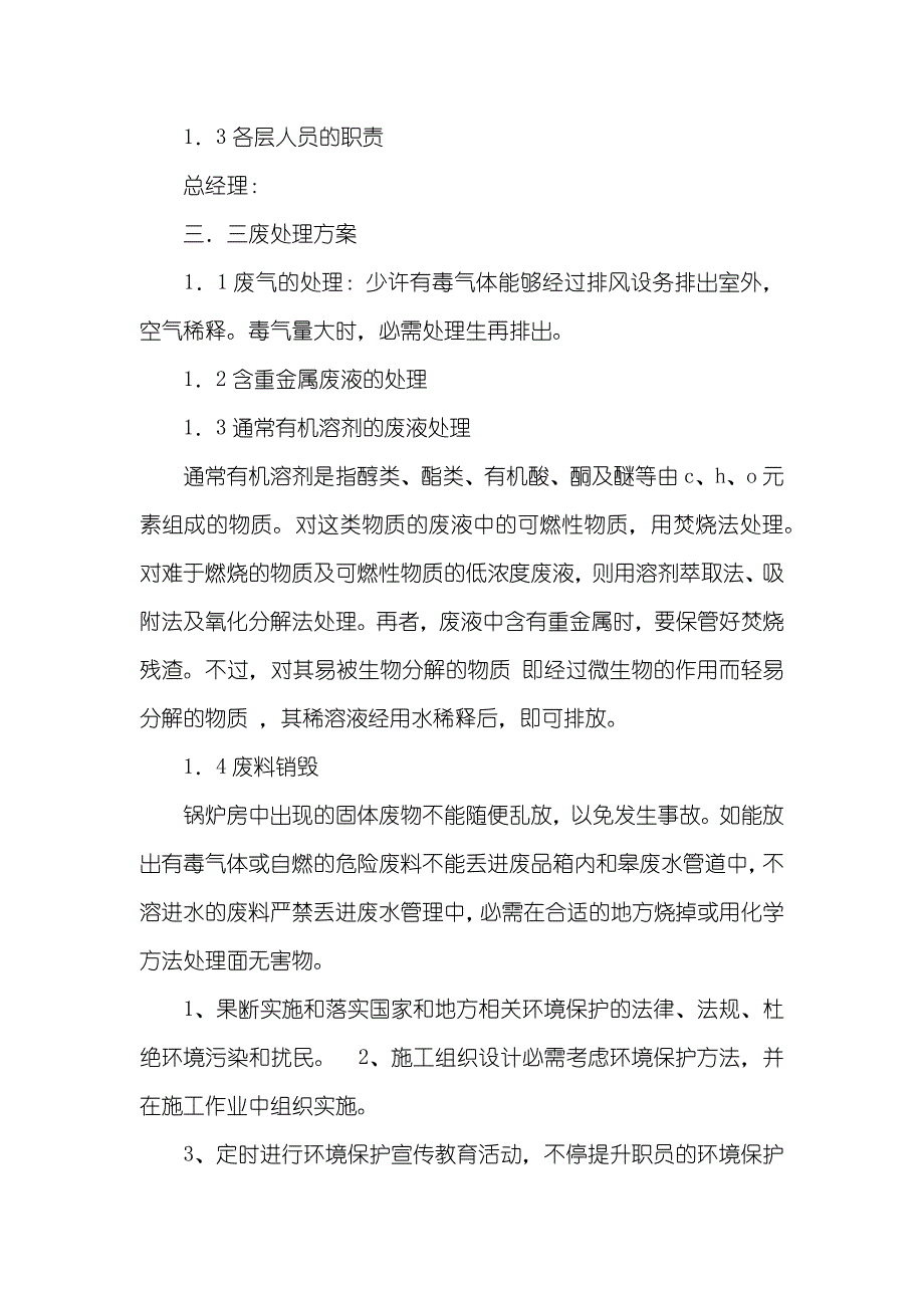 企业环境保护日常管理规章制度_第3页