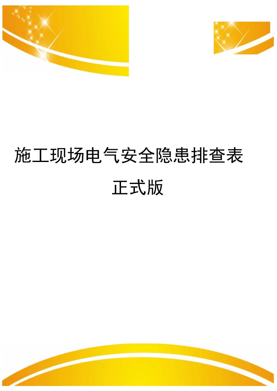 施工现场电气安全隐患排查表正式版_第1页