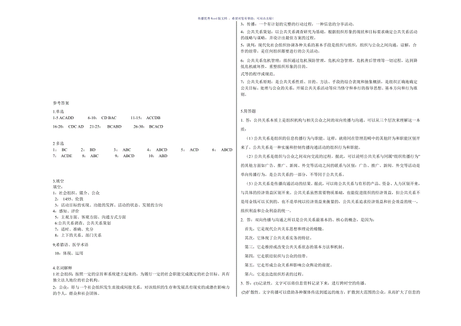 公共关系A试卷及答案Word版_第4页