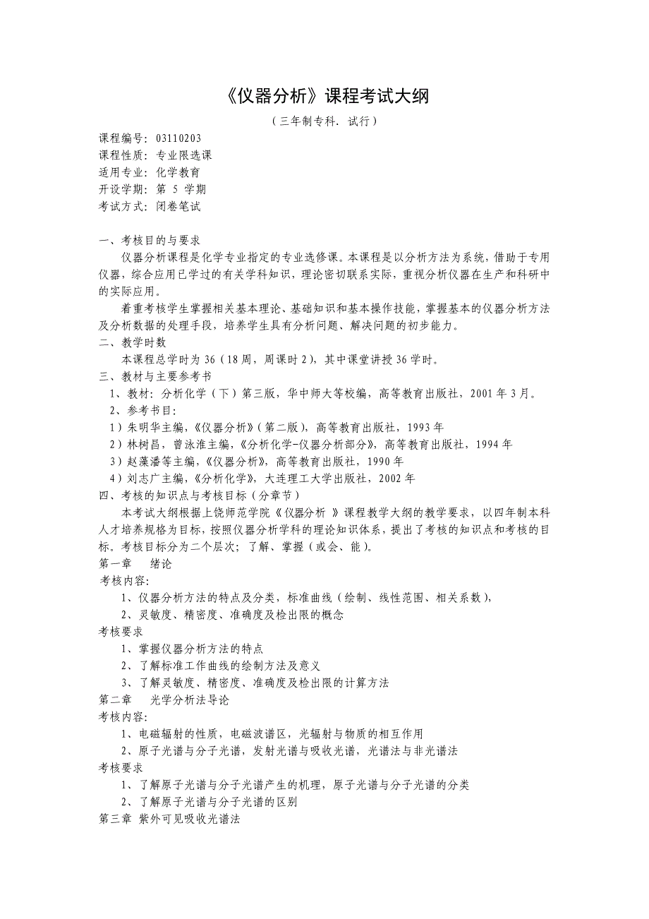 《仪器分析》课程考试大纲.doc_第1页