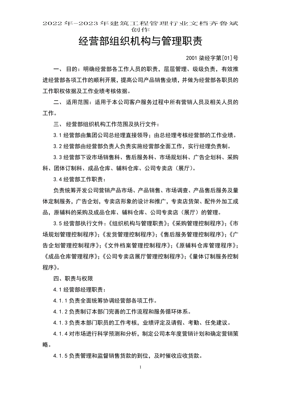 【企业管理】经营部组织机构与管理职责_第1页