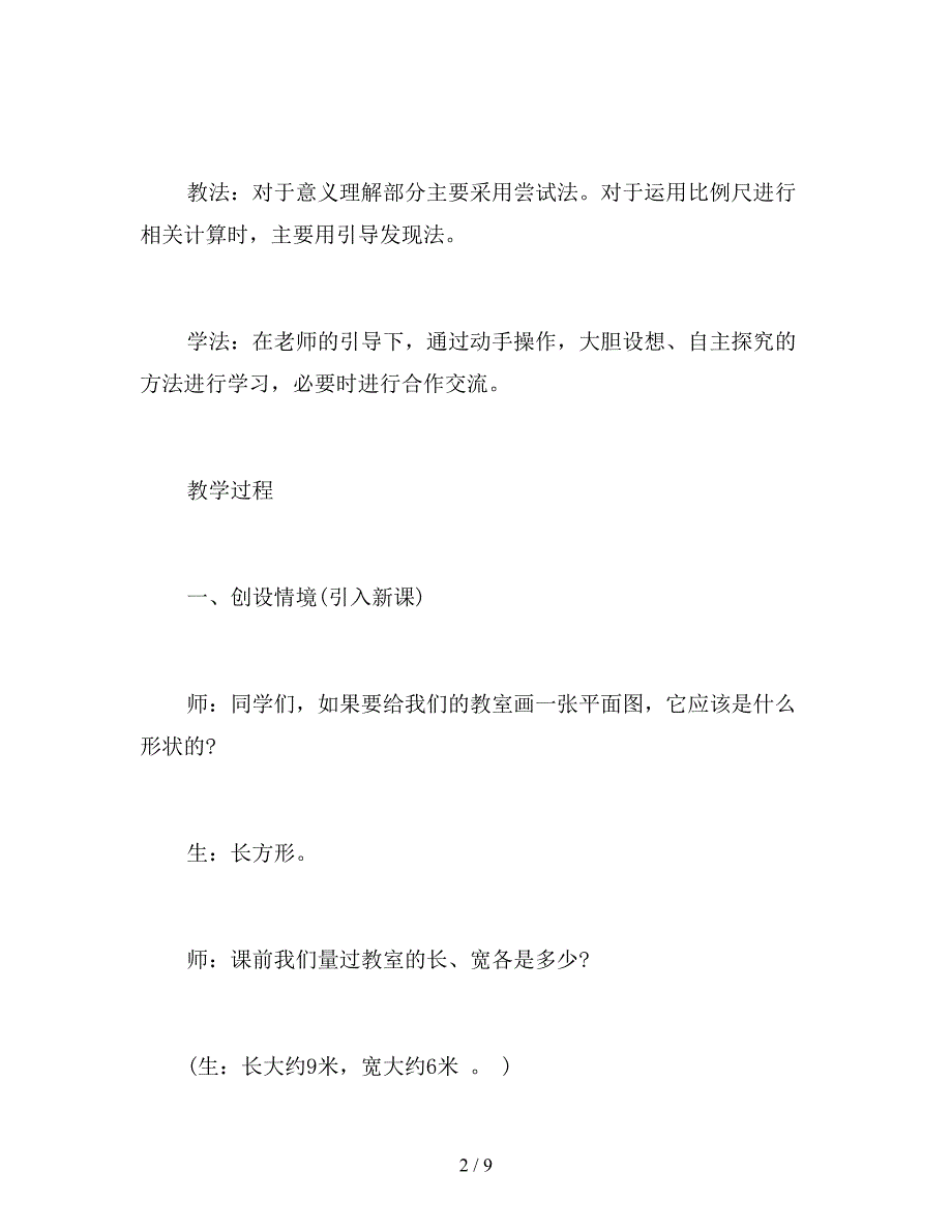 【教育资料】2019年六年级数学下册《比例尺》教案.doc_第2页