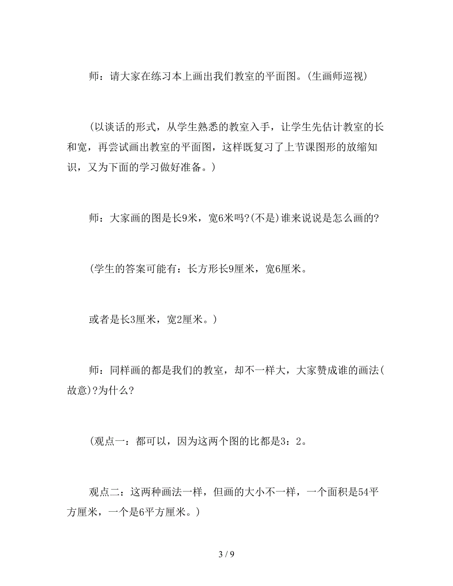 【教育资料】2019年六年级数学下册《比例尺》教案.doc_第3页