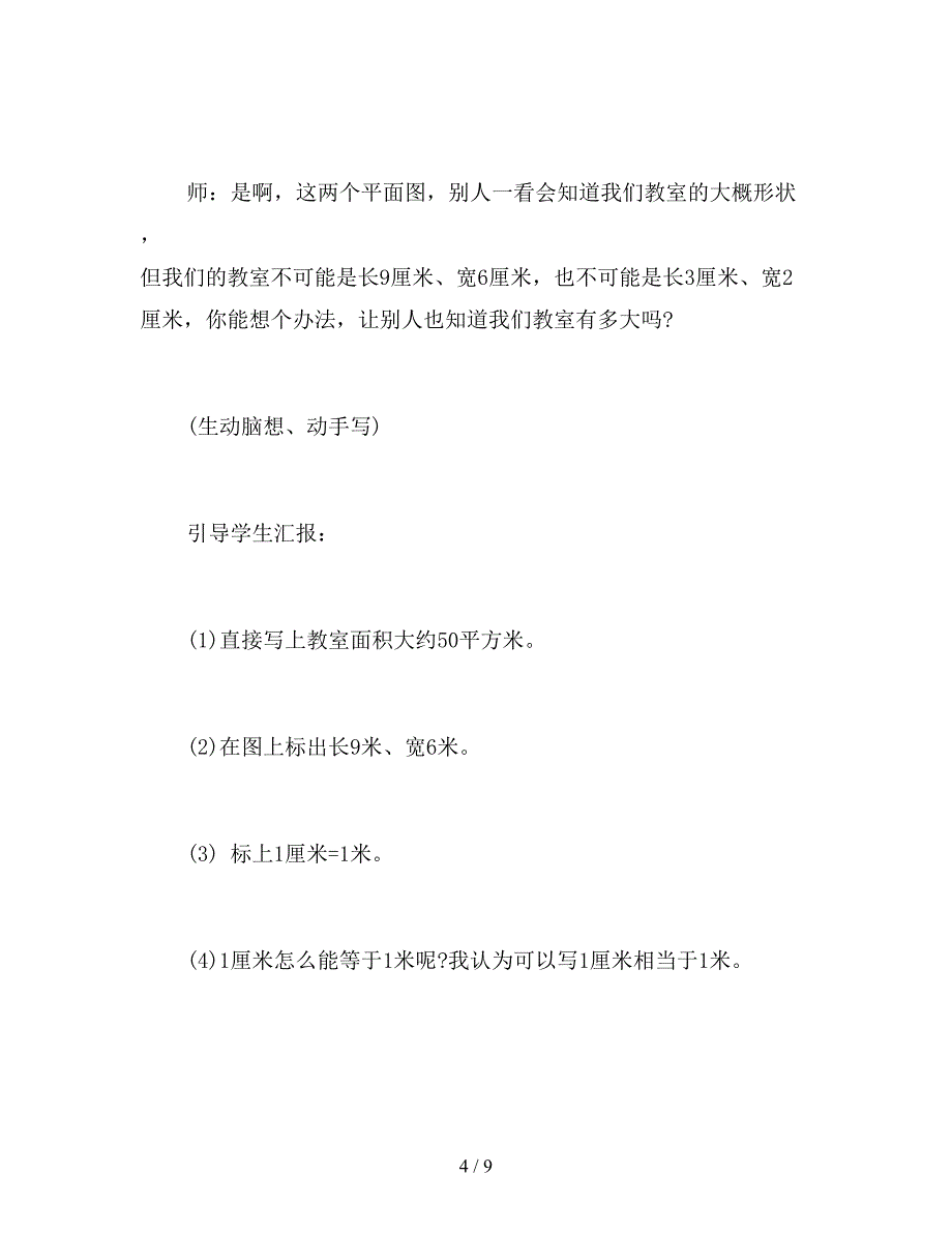 【教育资料】2019年六年级数学下册《比例尺》教案.doc_第4页