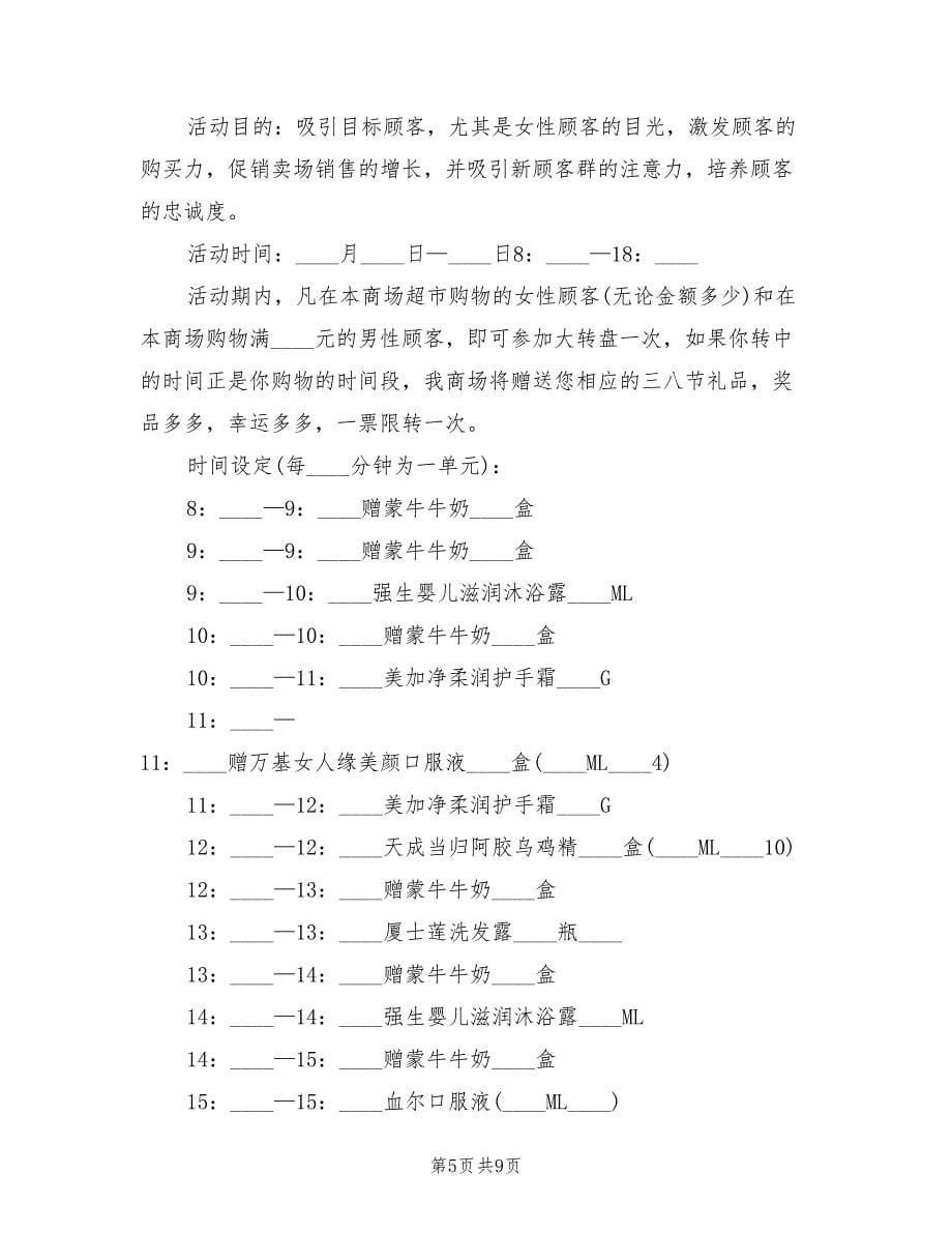 三八节商家活动策划方案范文（7篇）_第5页