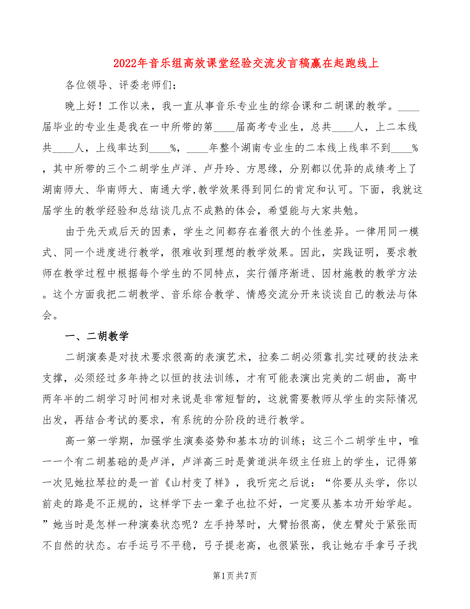 2022年音乐组高效课堂经验交流发言稿赢在起跑线上_第1页