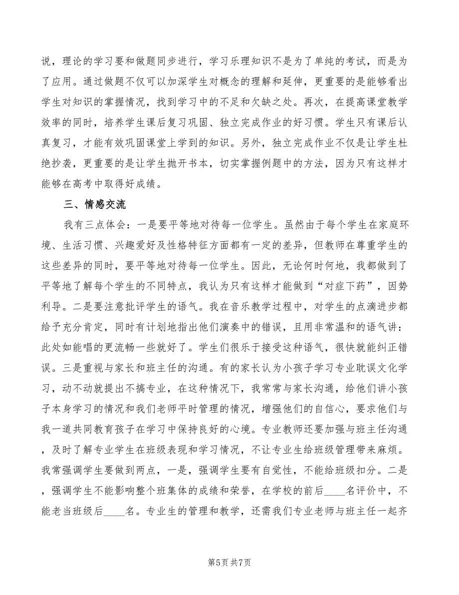 2022年音乐组高效课堂经验交流发言稿赢在起跑线上_第5页