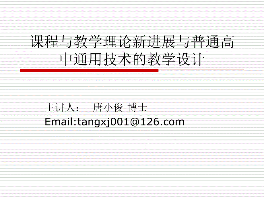 课程与教学理论新进展与普通高中通用技术教学设计_第1页