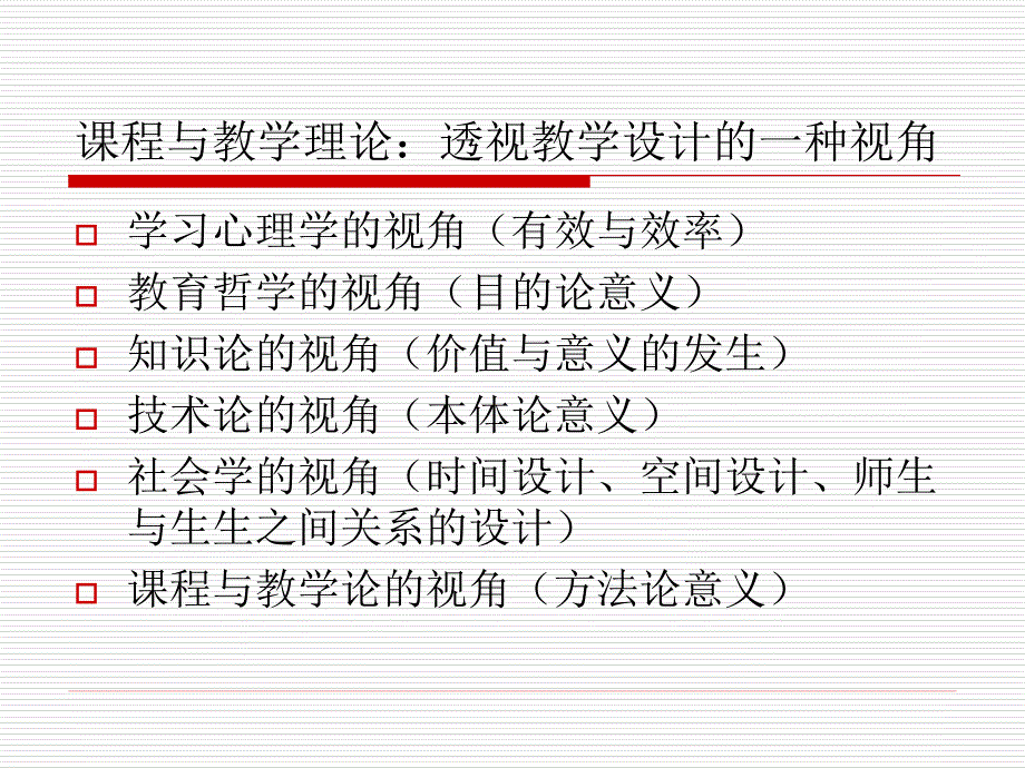 课程与教学理论新进展与普通高中通用技术教学设计_第2页