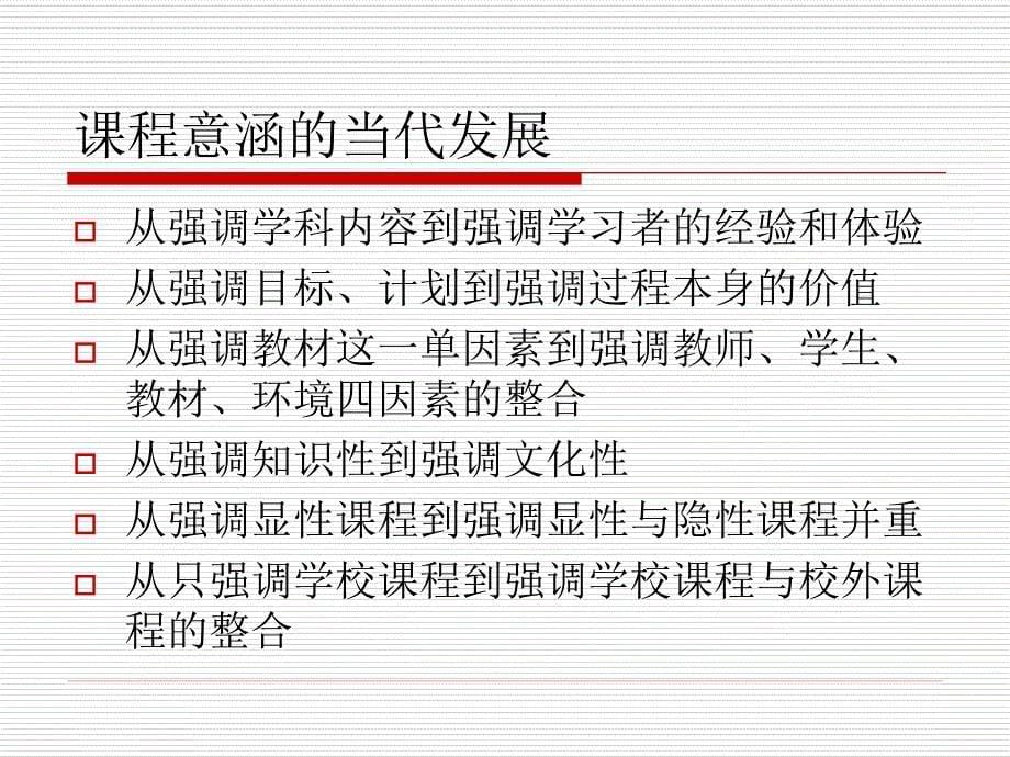 课程与教学理论新进展与普通高中通用技术教学设计_第5页