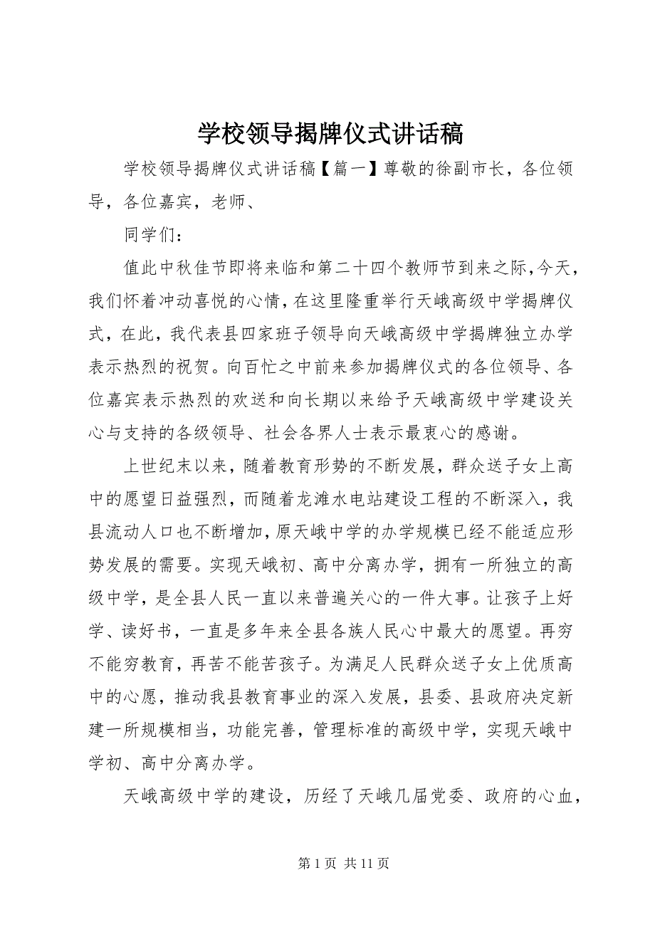 2023年学校领导揭牌仪式致辞稿.docx_第1页