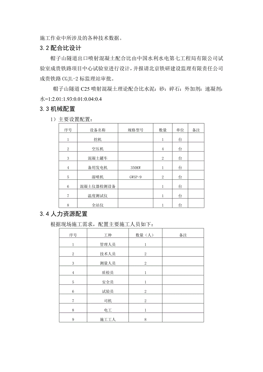 铁路工程混凝土湿喷工艺性试验方案_第3页