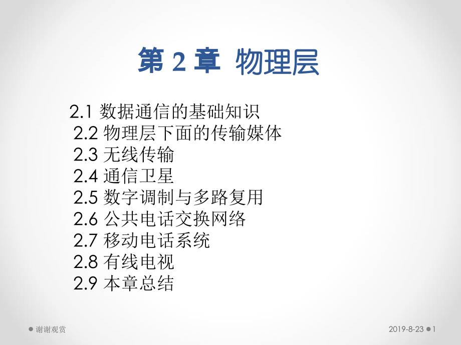 数据通信的基础知识.ppt课件_第1页