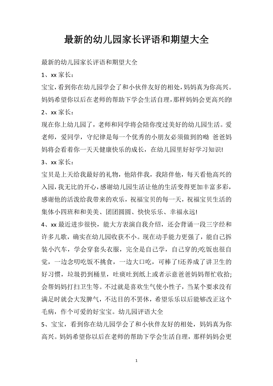 最新的幼儿园家长评语和期望大全_第1页