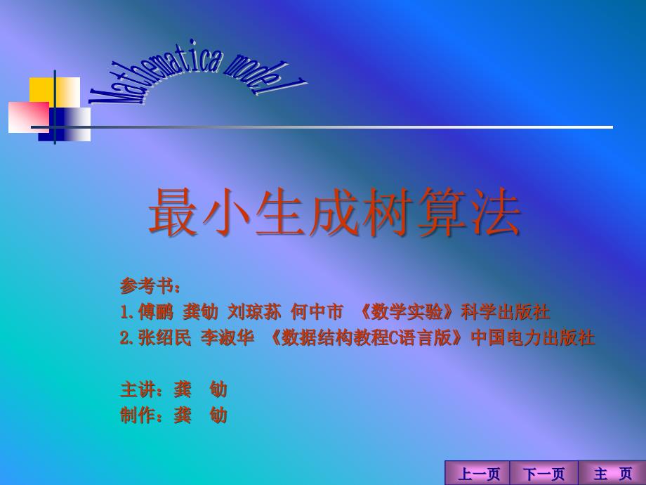 最小生成树数学建模_第1页