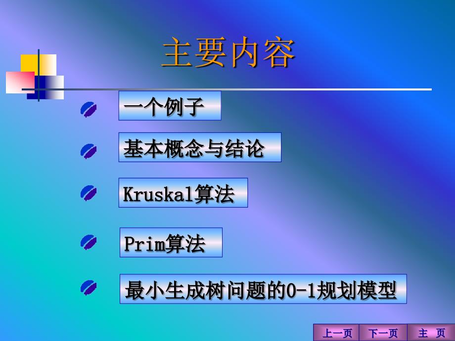 最小生成树数学建模_第2页