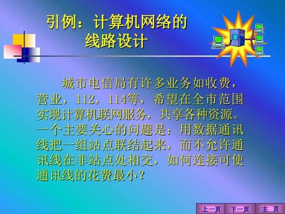 最小生成树数学建模_第5页