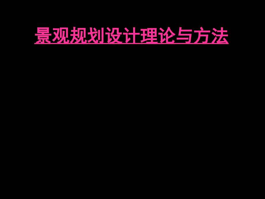 景观规划设计理论_第1页