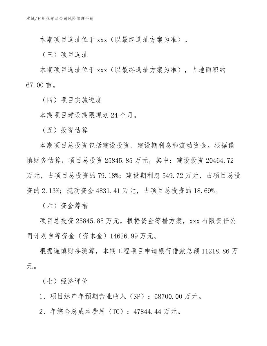 日用化学品公司风险管理手册_范文_第3页