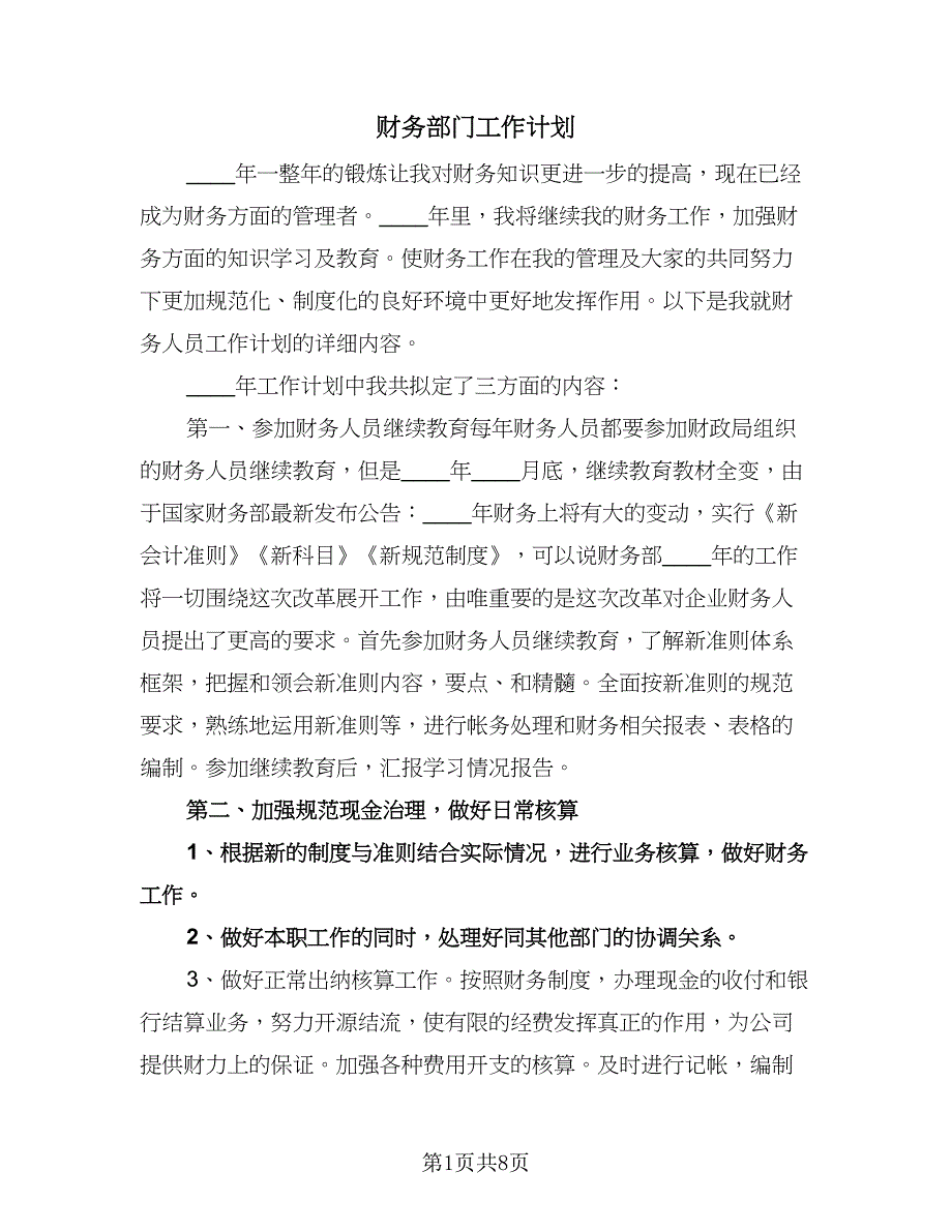 财务部门工作计划（3篇）.doc_第1页