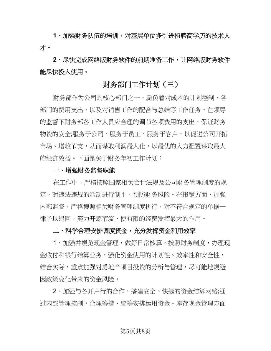 财务部门工作计划（3篇）.doc_第5页