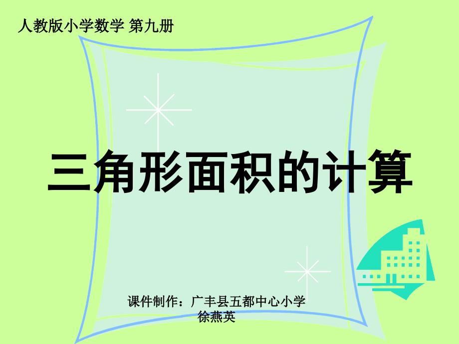 三角形面积计算章节件人教版章节标版五年级上册数学章节件_第2页