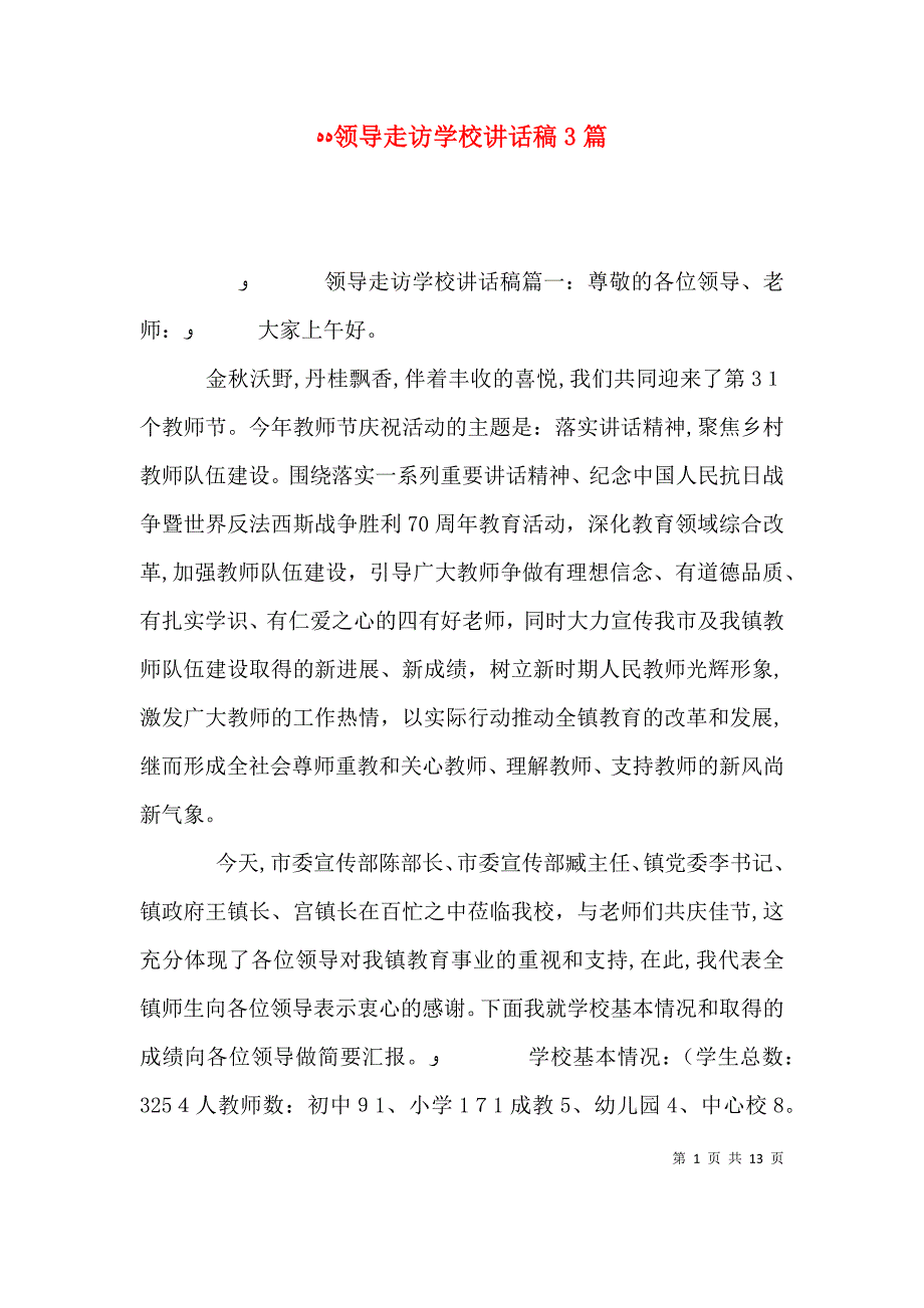 领导走访学校讲话稿3篇_第1页