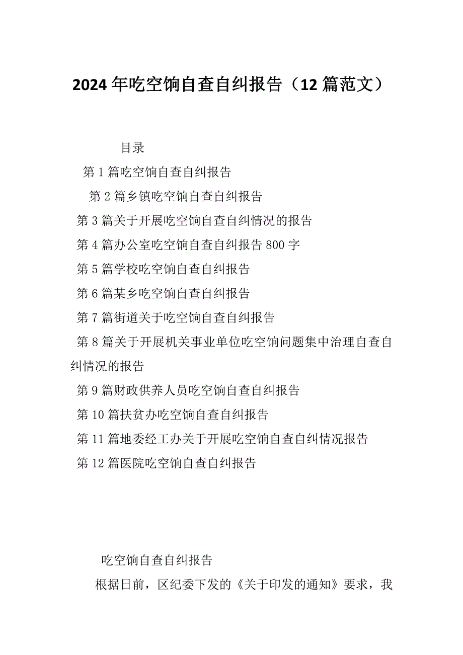 2024年吃空饷自查自纠报告（12篇范文）_第1页