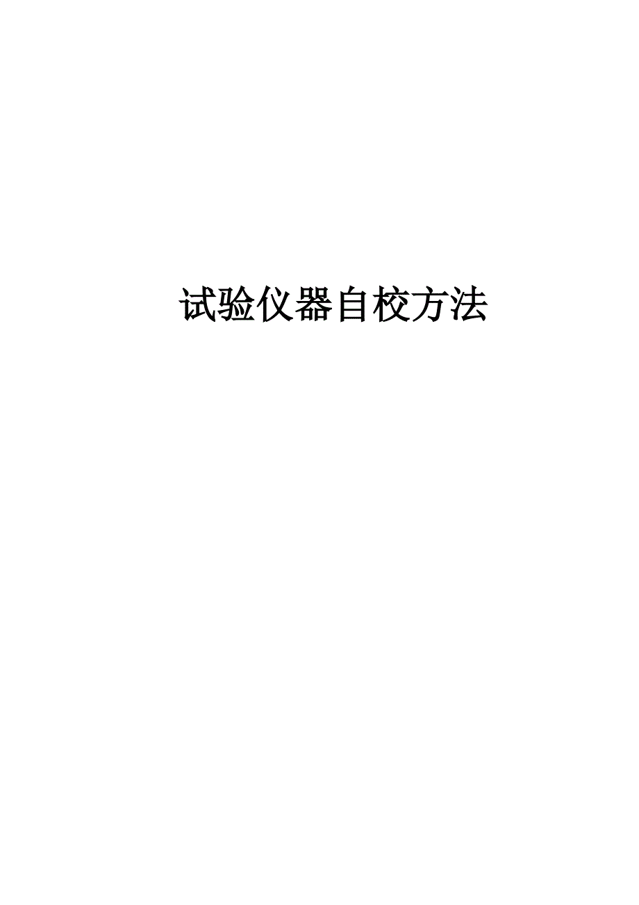 试验仪器自校规程及表格Word_第1页