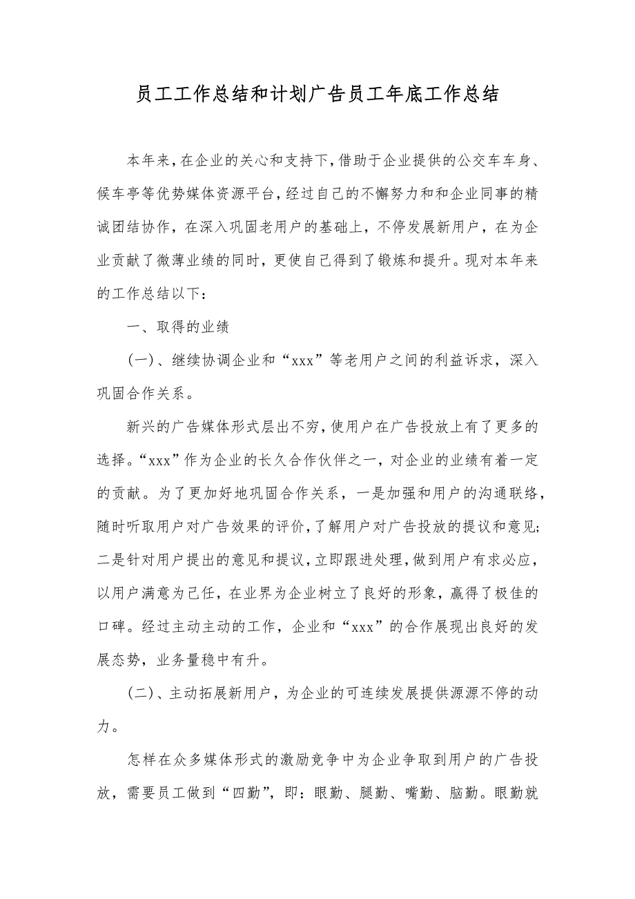 员工工作总结和计划广告员工年底工作总结_第1页