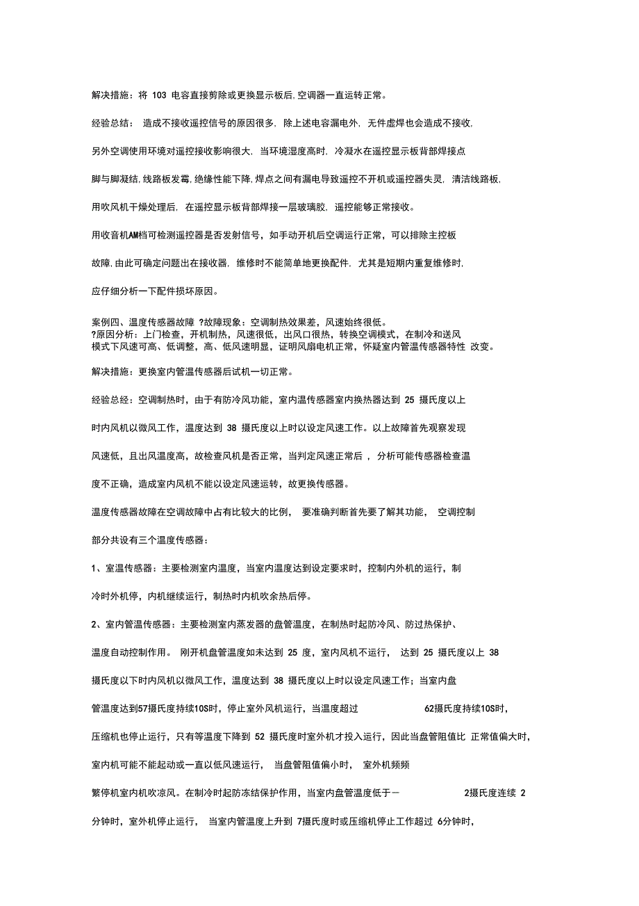 空调常见故障维修_第4页