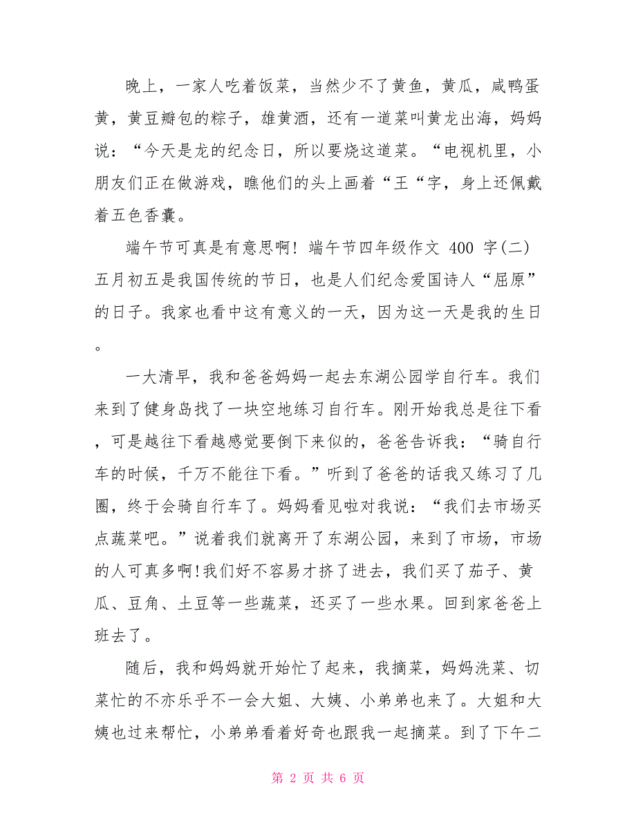 端午节四年级作文400字2022x_第2页